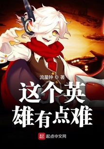 這個英雄有點難