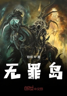 無罪島