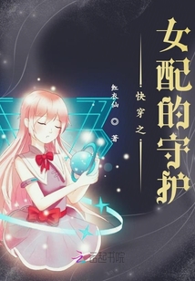 快穿之女配的守護