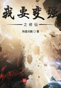 我要變強之修仙