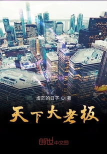 天下大老板