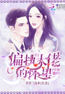 在偏執大佬的懷里盡情撒嬌