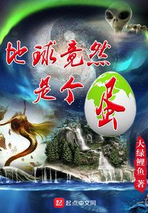 地球竟然是個蛋