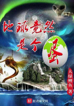 地球竟然是个蛋在线阅读