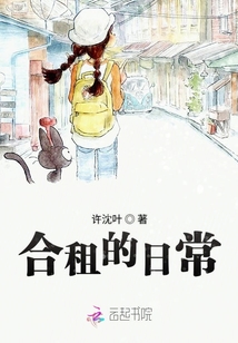 合租的日常