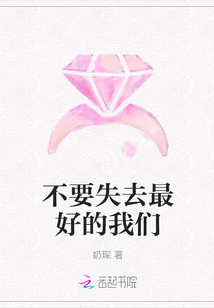 不要失去最好的我們