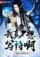 我真不想寫(xiě)詩(shī)啊在線閱讀