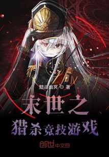 末世之獵殺競(jìng)技游戲