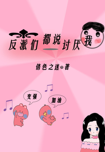 反派們都說討厭我