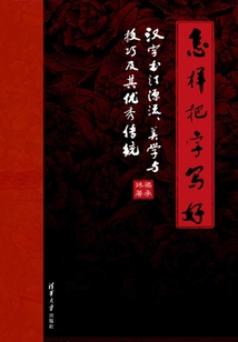 怎樣把字寫好：漢字書法源流、美學與技巧及其優秀傳統