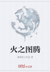 火之图腾