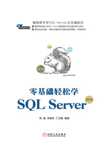 零基礎輕松學SQL Server 2016