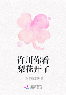 許川你看梨花開了