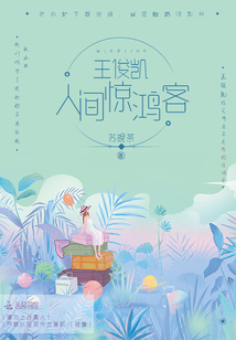 王俊凱人間驚鴻客