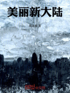 美麗新大陸在線閱讀