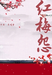 紅梅怨