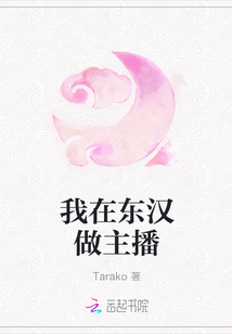 我在东汉做主播