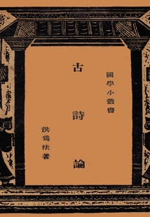 國學小叢書:古詩論