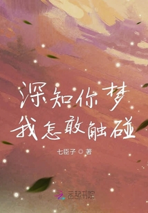 深知你梦我怎敢触碰
