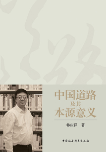 中國道路及其本源意義