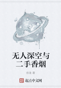 無人深空與二手香煙