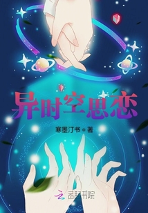 異時空思戀