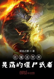 在魔法世界晃蕩的僵尸武者