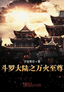 斗羅大陸之萬火至尊