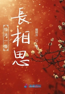 驚鴻一瞥長相思