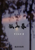 孤山暮在線閱讀