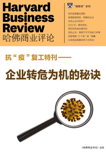 企業(yè)轉(zhuǎn)危為機(jī)的秘訣(抗“疫”復(fù)工特刊)(《哈佛商業(yè)評論》微管理系列)(哈佛商業(yè)評論)
