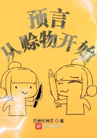 預言從賒物開始在線閱讀