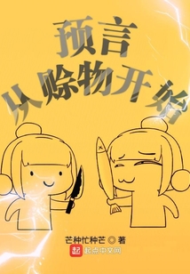 預言從賒物開始