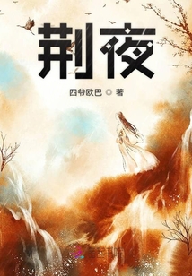 荊夜