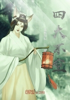 四大不空在線閱讀