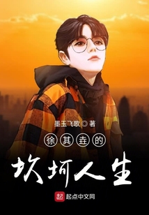 徐其垚的坎坷人生
