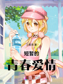 短暫的青春愛情