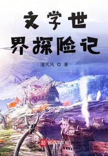 文学世界探险记 cover