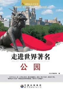 走進世界著名公園