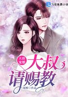 天价宠婚:大叔请赐教