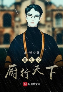 重生之廚行天下