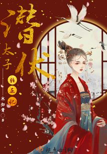 潛伏太子轉(zhuǎn)正記