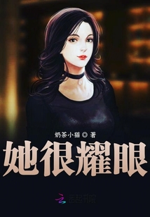 她很耀眼