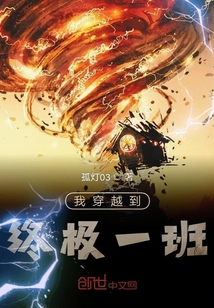 我穿越到終極一班