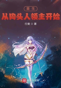 重生從狗頭人領主開始