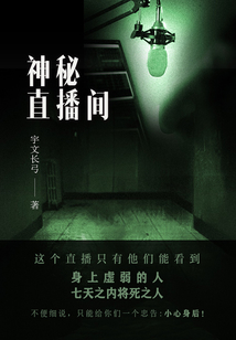 神秘直播間