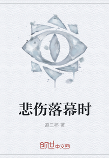 悲傷落幕時(shí)