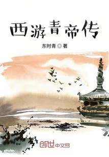 西游青帝傳