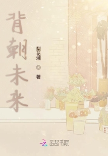 背朝未來