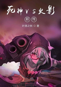 死神VS火影前傳